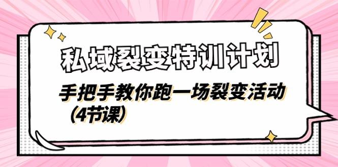 私域裂变特训计划，手把手教你跑一场裂变活动(4节课-有道资源网