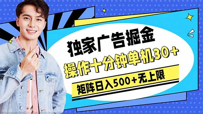 广告掘金，操作十分钟单机30+，矩阵日入500+无上限-有道资源网