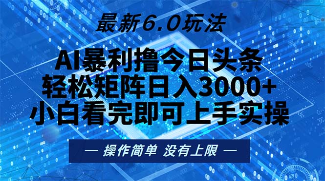 今日头条最新6.0玩法，轻松矩阵日入2000+-有道资源网