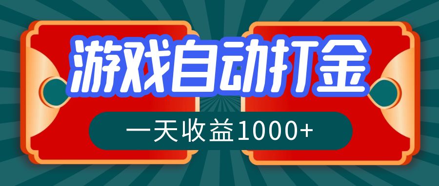 游戏自动搬砖打金，一天收益1000+ 长期稳定的项目-有道资源网