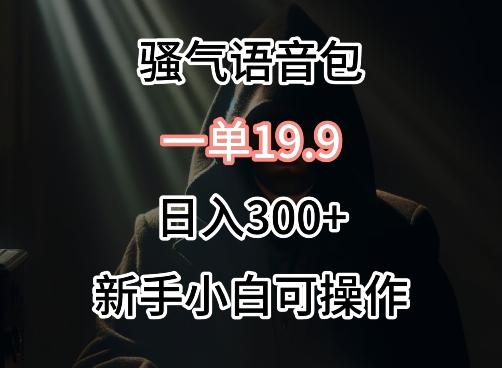 0成本卖骚气语音包，一单19.9.日入300+【揭秘】-有道资源网