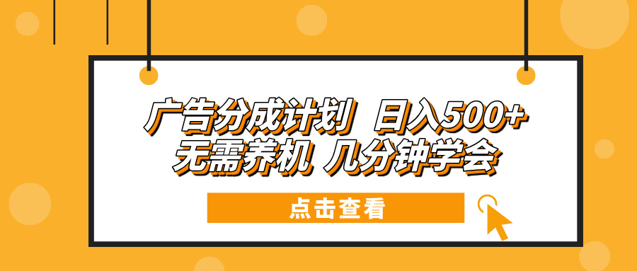 广告分成计划 日入500+ 无需养机 几分钟学会-有道资源网