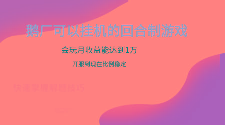 鹅厂的回合制游戏，会玩月收益能达到1万+，开服到现在比例稳定-有道资源网