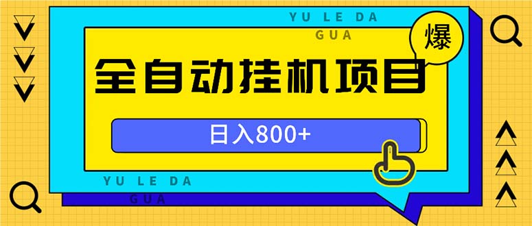 全自动挂机项目，一天的收益800+，操作也是十分的方便-有道资源网