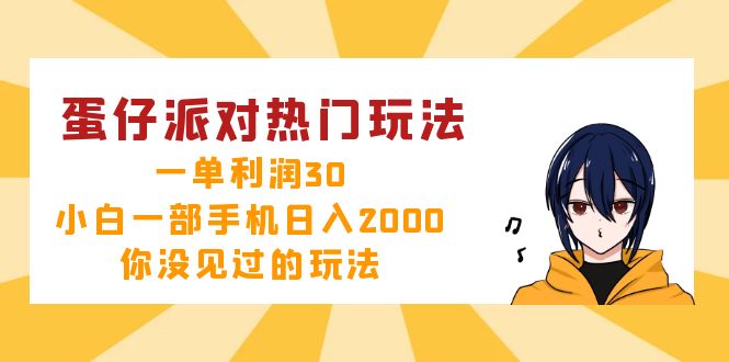 蛋仔派对热门玩法，一单利润30，小白一部手机日入2000+，你没见过的玩法-有道资源网