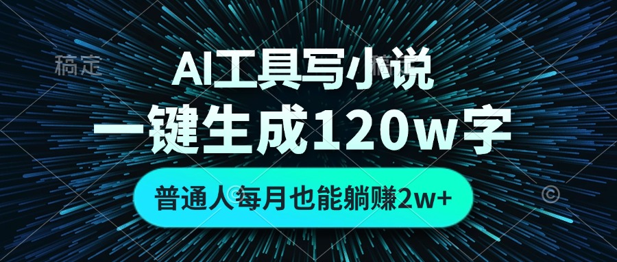 AI工具写小说，一键生成120万字，普通人每月也能躺赚2w+-有道资源网