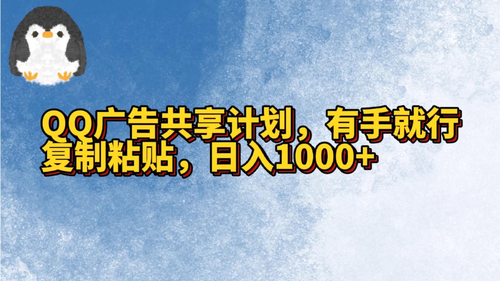 QQ广告共享计划，右手就行，复制粘贴，日入1000+-有道资源网