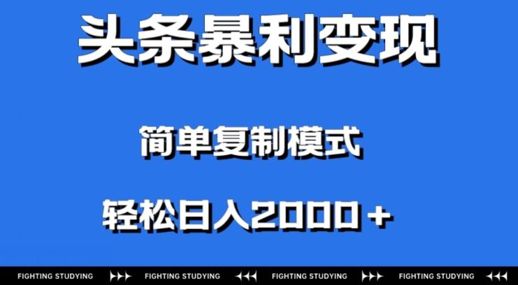 头条暴利变现，无需剪辑视频，拍照上传即可日入2000＋，0门槛操作-有道资源网