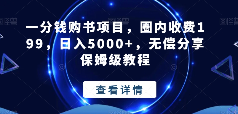 一分钱购书项目，圈内收费199，日入5000+，无偿分享保姆级教程-有道资源网