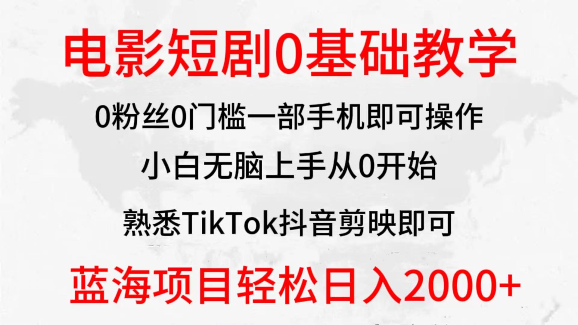 (9858期)2024全新蓝海赛道，电影短剧0基础教学，小白无脑上手，实现财务自由-有道资源网