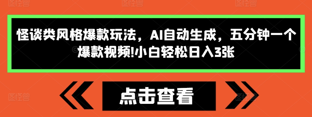 怪谈类风格爆款玩法，AI自动生成，五分钟一个爆款视频，小白轻松日入3张【揭秘】-有道资源网