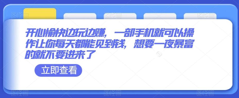 开心愉快边玩边赚，一部手机就可以操作让你每天都能见到钱，想要一夜暴富的就不要进来了-有道资源网