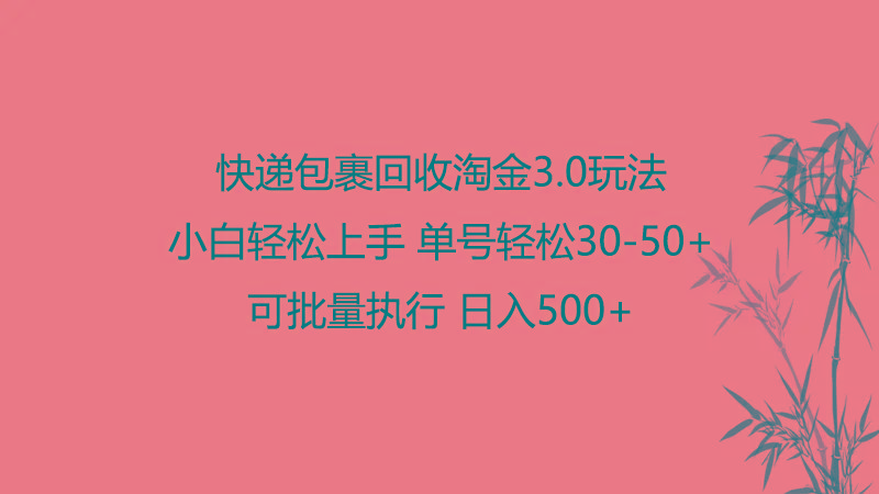 快递包裹回收淘金3.0玩法 无需任何押金 小白轻松上手-有道资源网