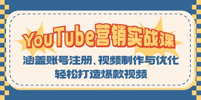 YouTube-营销实战课：涵盖账号注册、视频制作与优化，轻松打造爆款视频-有道资源网