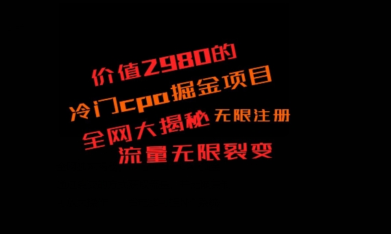 价值2980的CPA掘金项目大揭秘，号称当天收益200+，不见收益包赔双倍-有道资源网