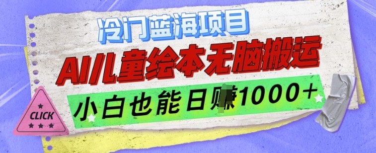 冷门蓝海项目，AI制作儿童绘本无脑搬运，小白也能日入1k【揭秘】-有道资源网