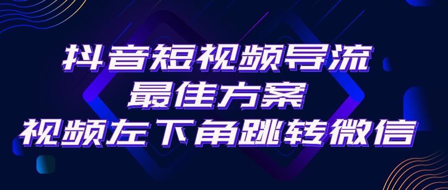 抖音短视频引流导流最佳方案，视频左下角跳转微信，外面500一单，利润200+-有道资源网