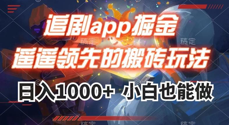 追剧app掘金，遥遥领先的搬砖玩法,日入1000+-有道资源网