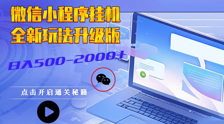 微信小程序挂机，全新玩法升级版，日入500-2000+-有道资源网