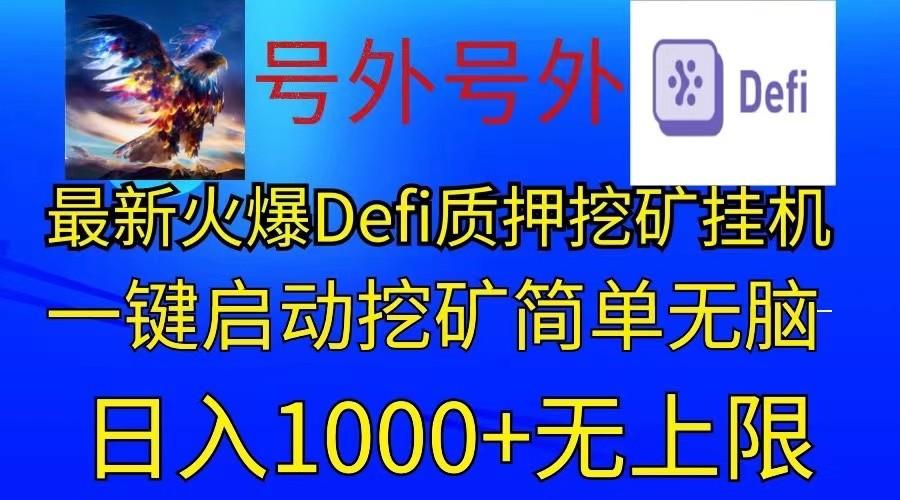 最新火爆挂机，电脑手机都可以操作，简单无脑日入1000+无上限-有道资源网