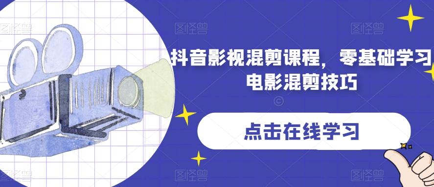 抖音影视混剪课程，零基础学习电影混剪技巧-有道资源网