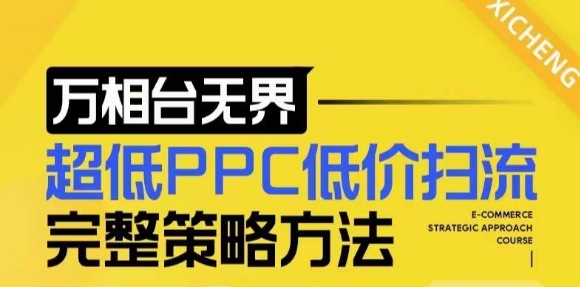 【2024新版】万相台无界，超低PPC低价扫流完整策略方法，店铺核心选款和低价盈选款方法-有道资源网