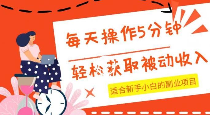 每天操作几分钟，轻松获取被动收入，适合新手小白的副业项目-有道资源网