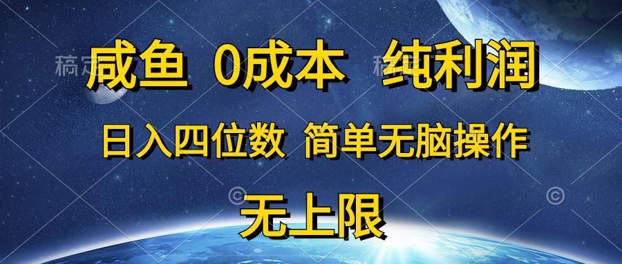 咸鱼0成本，纯利润，日入四位数，简单无脑操作-有道资源网