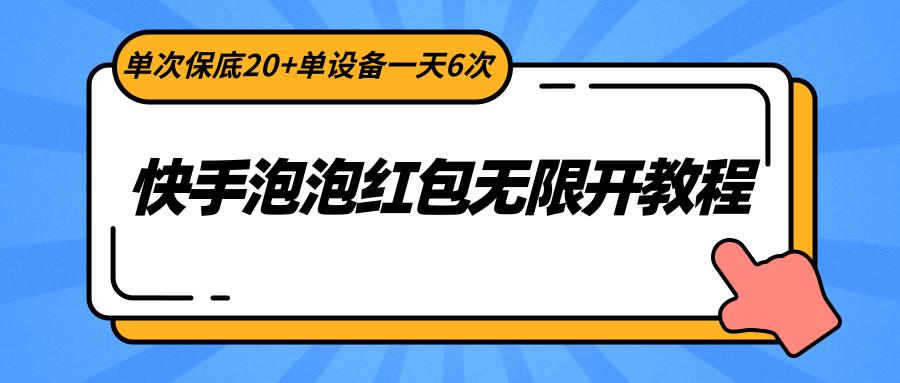 快手泡泡红包无限开教程，单次保底20+单设备一天6次-有道资源网