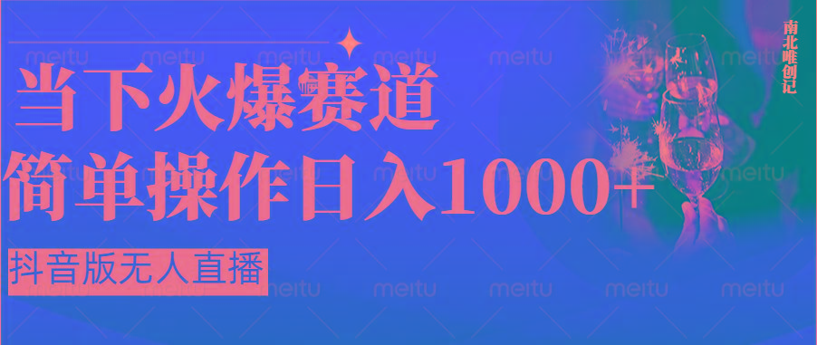 抖音半无人直播时下热门赛道，操作简单，小白轻松上手日入1000+-有道资源网