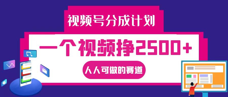 视频号分成一个视频挣2500+，全程实操AI制作视频教程无脑操作-有道资源网