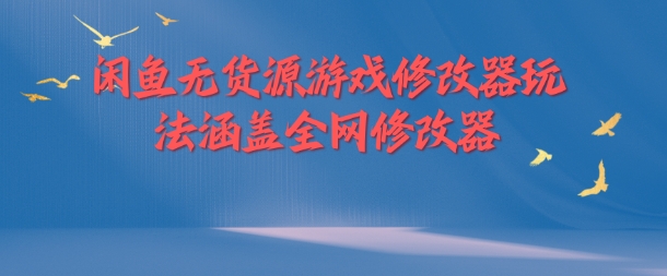 闲鱼无货源游戏修改器玩法涵盖全网修改器-有道资源网