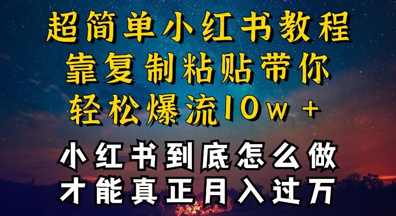 小红书博主到底怎么做，才能复制粘贴不封号，还能爆流引流疯狂变现，全是干货【揭秘】-有道资源网