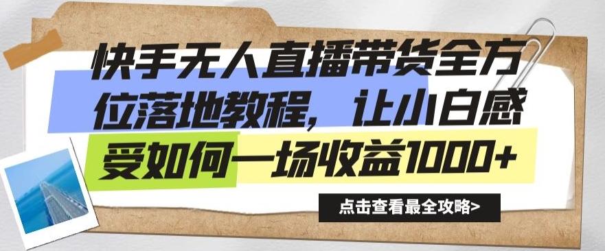 快手无人直播带货全方位落地教程，让小白感受如何一场收益1000+【揭秘】-有道资源网