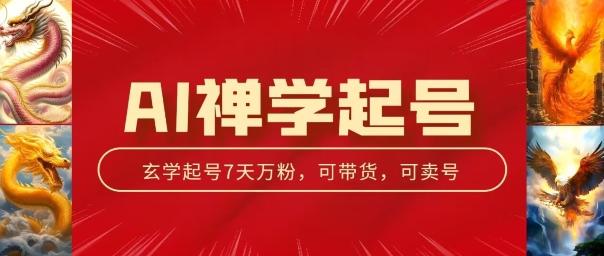 AI禅学起号玩法，中年粉收割机器，3天千粉7天万粉【揭秘】-有道资源网