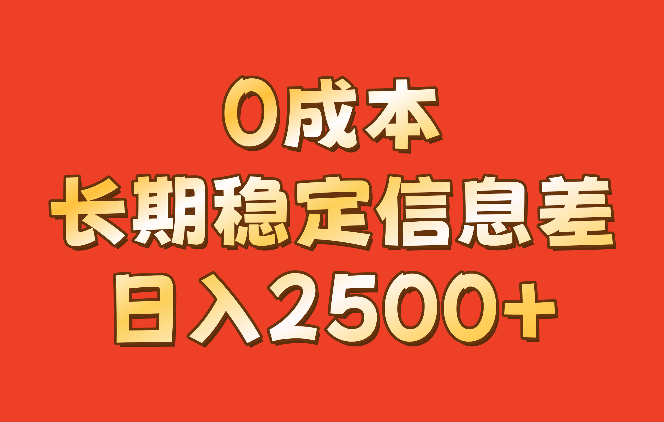 0成本，长期稳定信息差！！日入2500+-有道资源网