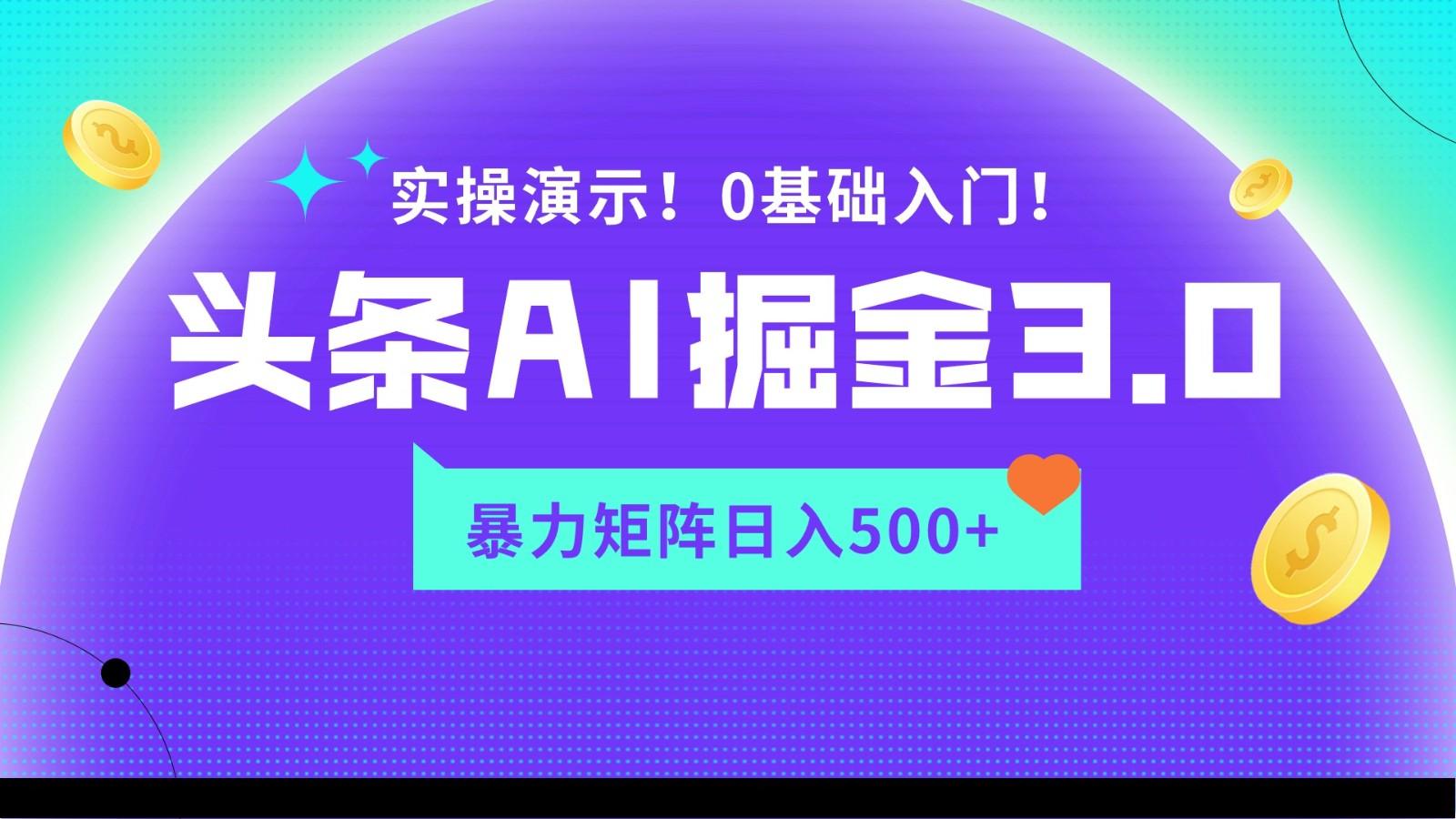 蓝海项目AI头条掘金3.0，矩阵玩法实操演示，轻松日入500+-有道资源网