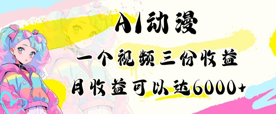 AI动漫教程做一个视频三份收益当月可产出6000多的收益小白可操作【揭秘】-有道资源网