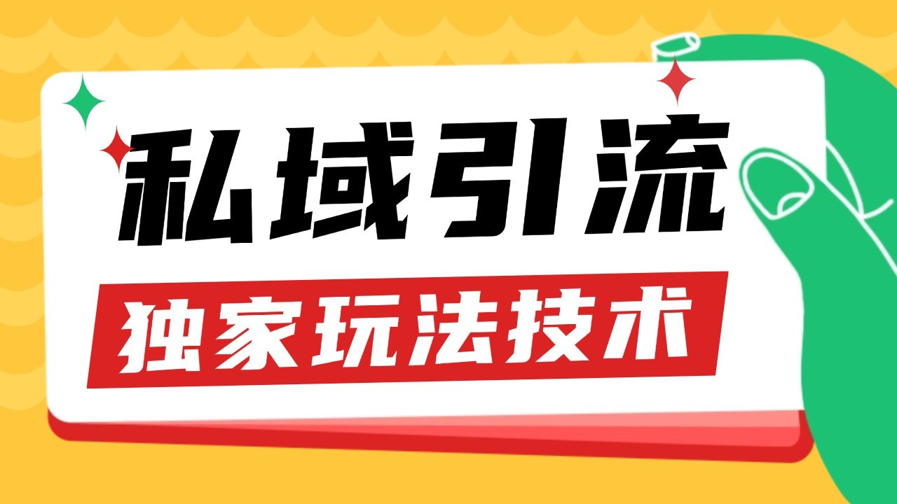 私域引流获客野路子玩法暴力获客 日引200+ 单日变现超3000+ 小白轻松上手-有道资源网