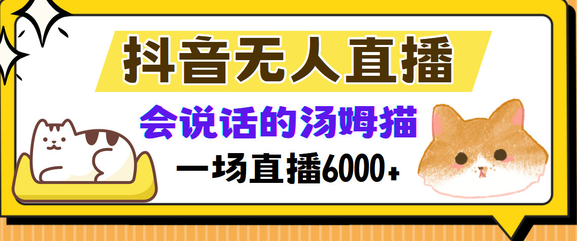 抖音无人直播，会说话的汤姆猫弹幕互动小游戏，两场直播6000+-有道资源网