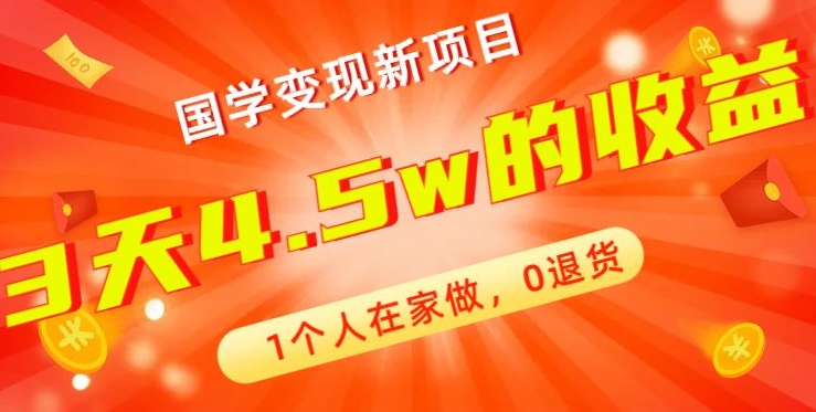 高利润产品，国学带货暴利项目，1人可做，轻松日入过万，适合0基础小白-有道资源网