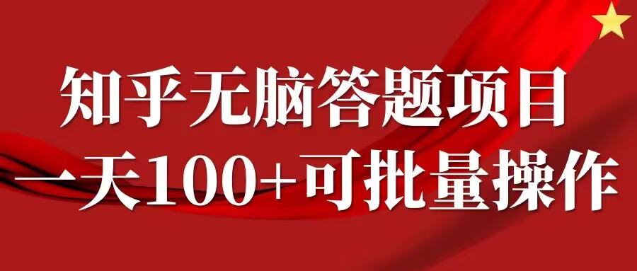 知乎答题项目，日入100+，时间自由，可批量操作【揭秘】-有道资源网