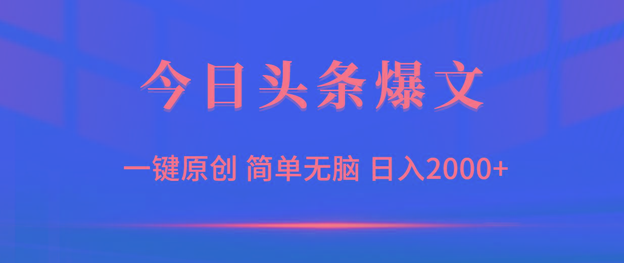 (9953期)今日头条爆文，一键原创，简单无脑，日入2000+-有道资源网