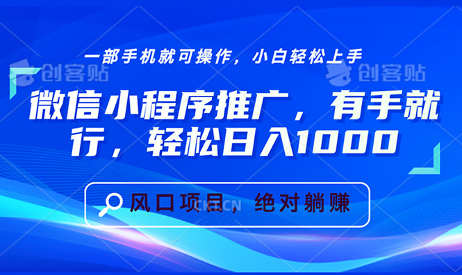 微信小程序推广，有手就行，轻松日入1000+-有道资源网