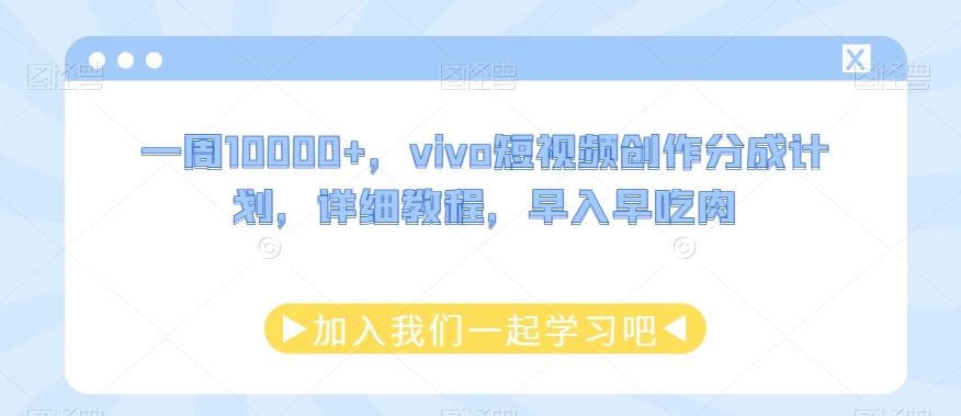 一周10000+，vivo短视频创作分成计划，详细教程，早入早吃肉-有道资源网