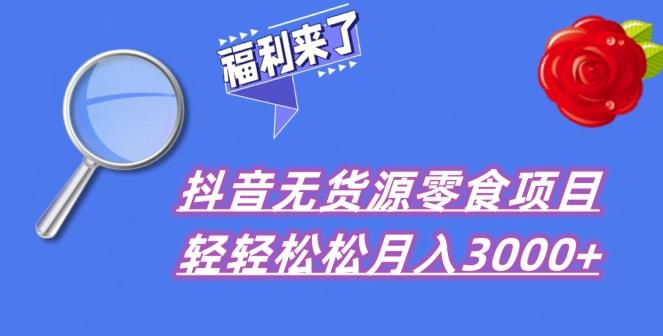 抖音项目分享，无货源零食搬运，小白直接上手！-有道资源网