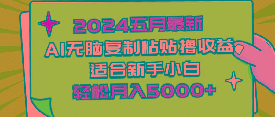 2024五月最新AI撸收益玩法 无脑复制粘贴 新手小白也能操作 轻松月入5000+-有道资源网