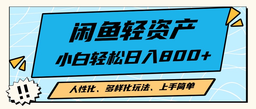 闲鱼轻资产，人性化、多样化玩法， 小白轻松上手，学会轻松日入2000+-有道资源网