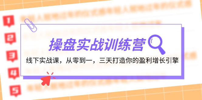 操盘实操训练营：线下实战课，从零到一，三天打造你的盈利增长引擎-有道资源网