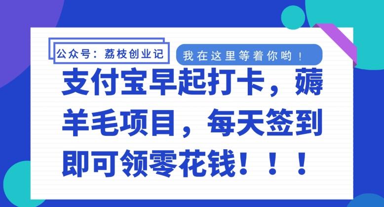 支付宝早起打卡，薅羊毛项目，每天签到即可领零花钱-有道资源网